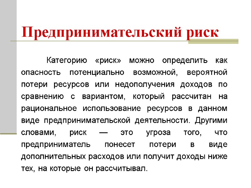 Предпринимательский риск  Категорию «риск» можно определить как опасность потенциально возможной, вероятной потери ресурсов